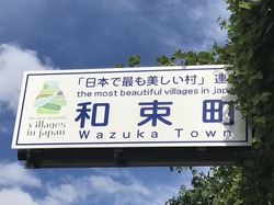 Wazuka_town_sign.png